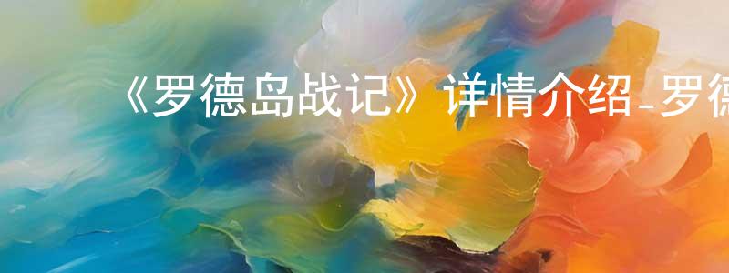 白九妹的动漫综艺大全,《罗德岛战记》详情介绍_罗德岛战记已完结在线观看_罗德岛战记迅雷下载_日漫